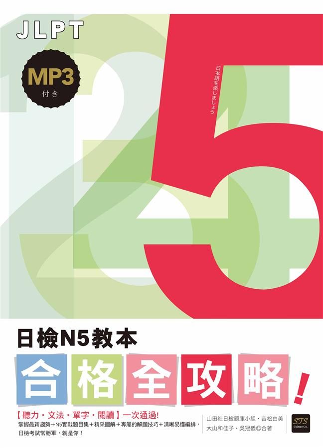 合格全攻略! 日檢N5教本聽力．文法．單字．閱讀, 一次通過! (附MP3)
