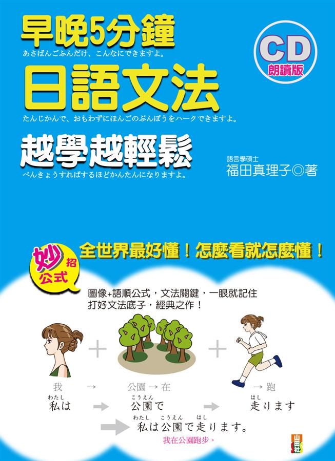 早晚5分鐘日語文法越學越輕鬆 (附CD)