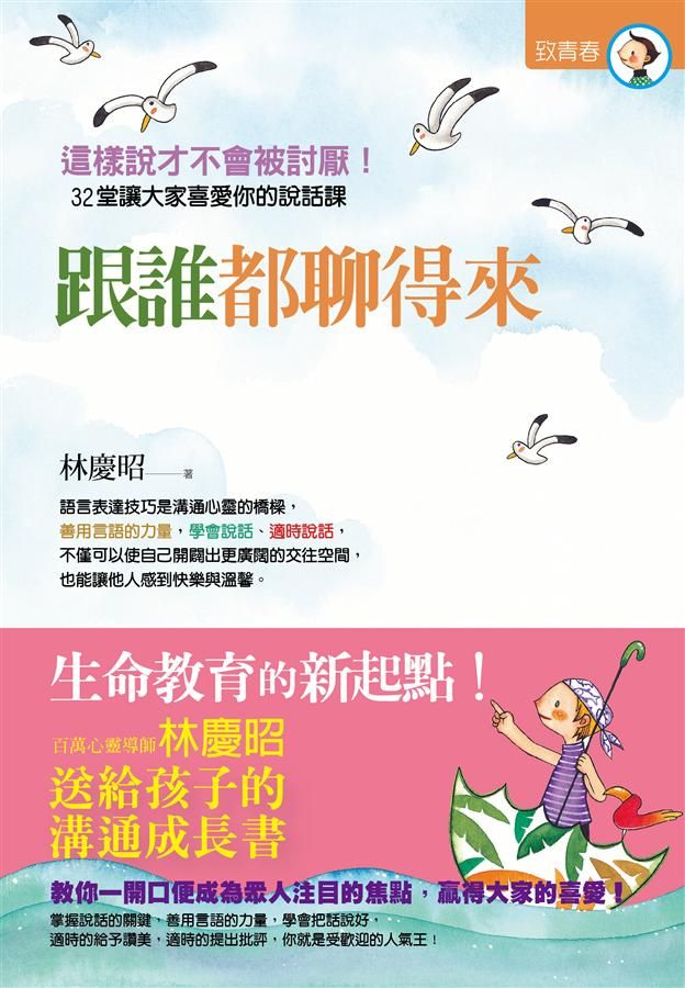 跟誰都聊得來: 心靈導師林慶昭送給孩子的溝通成長書