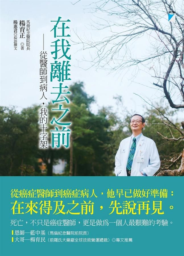 在我離去之前: 從醫師到病人, 我的十字架