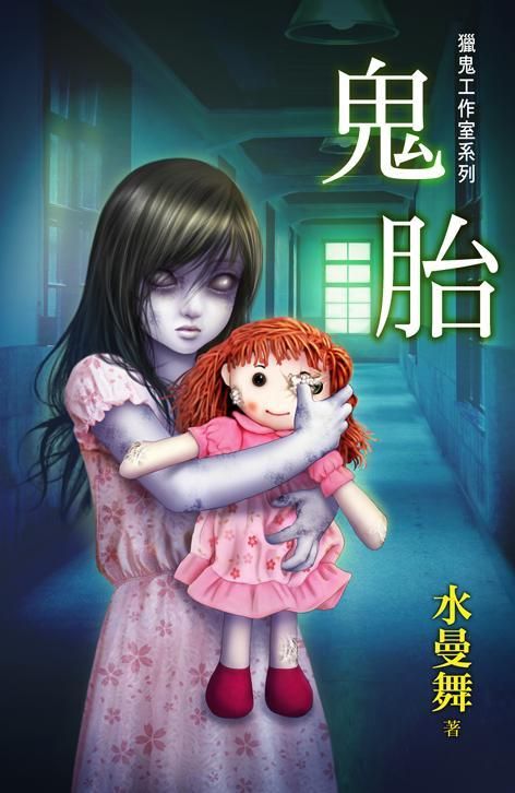 獵鬼工作室系列: 鬼胎