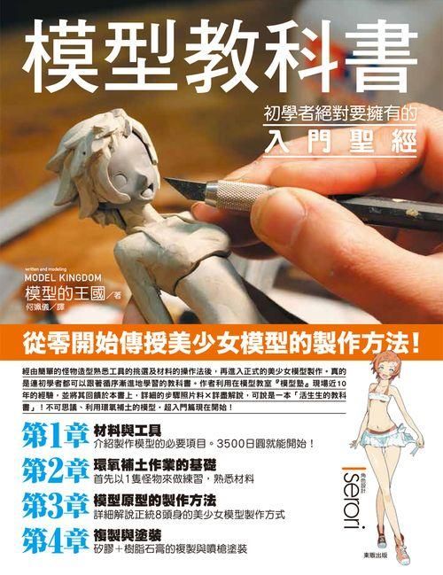 模型教科書: 初學者絕對要擁有的入門聖經