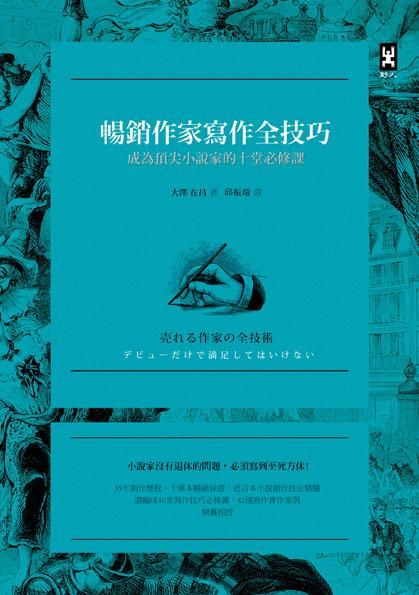 暢銷作家寫作全技巧: 成為頂尖小說家的十堂必修課