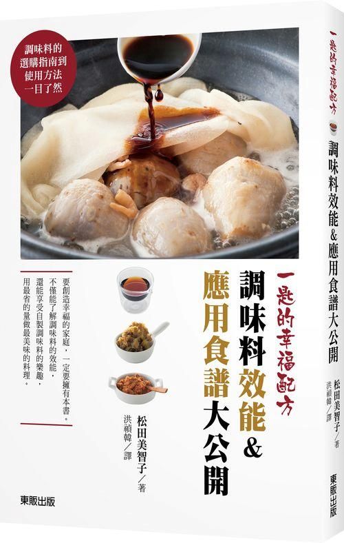 一匙的幸福配方: 調味料效能&應用食譜大公開