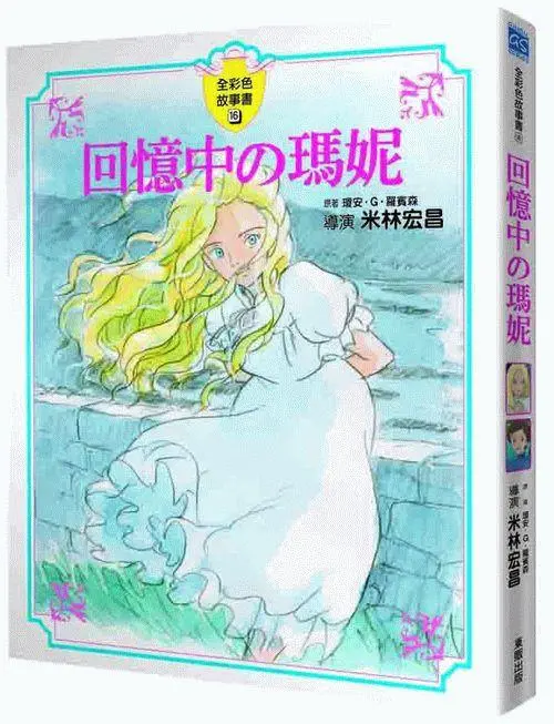 全彩色故事書 16: 回憶中の瑪妮