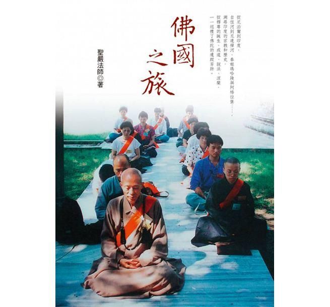 佛國之旅 (第4版)