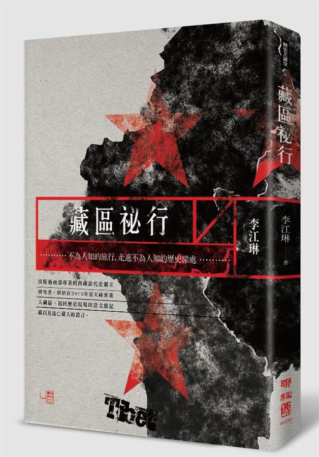 藏區祕行