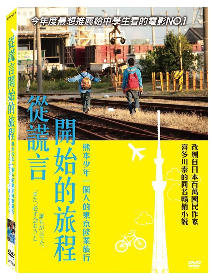 從謊言開始的旅程
