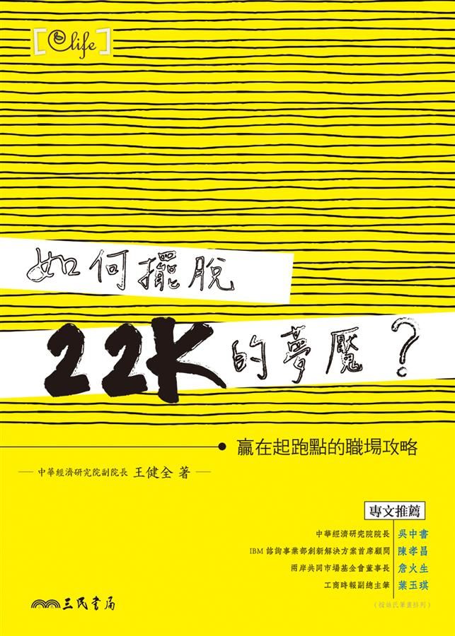 如何擺脫22K的夢魘? 贏在起跑點的職場攻略