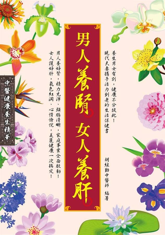男人養腎 女人養肝