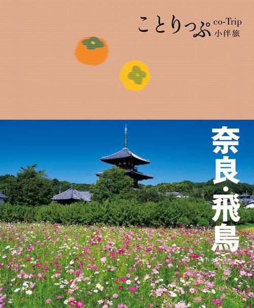 奈良．飛鳥小伴旅