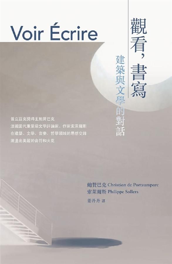 觀看．書寫: 建築與文學的對話