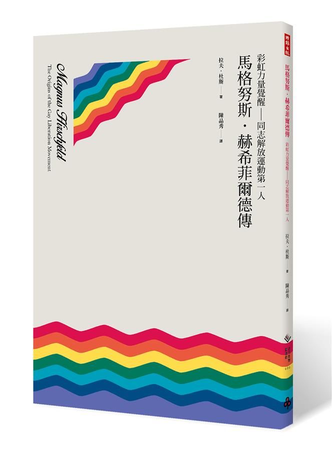 彩虹力量覺醒: 同志解放運動第一人馬格努斯．赫希菲爾德傳