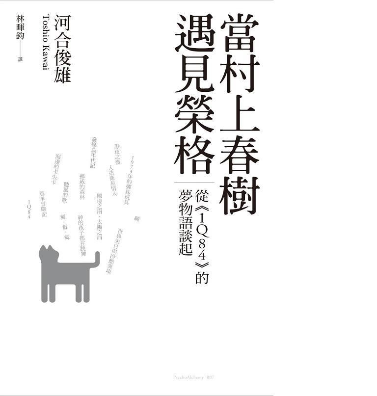 當村上春樹遇見榮格: 從1Q84的夢物語談起