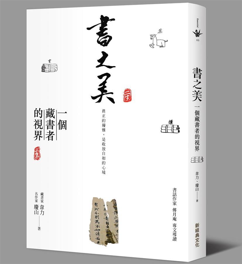 書之美: 一個藏書者的視界