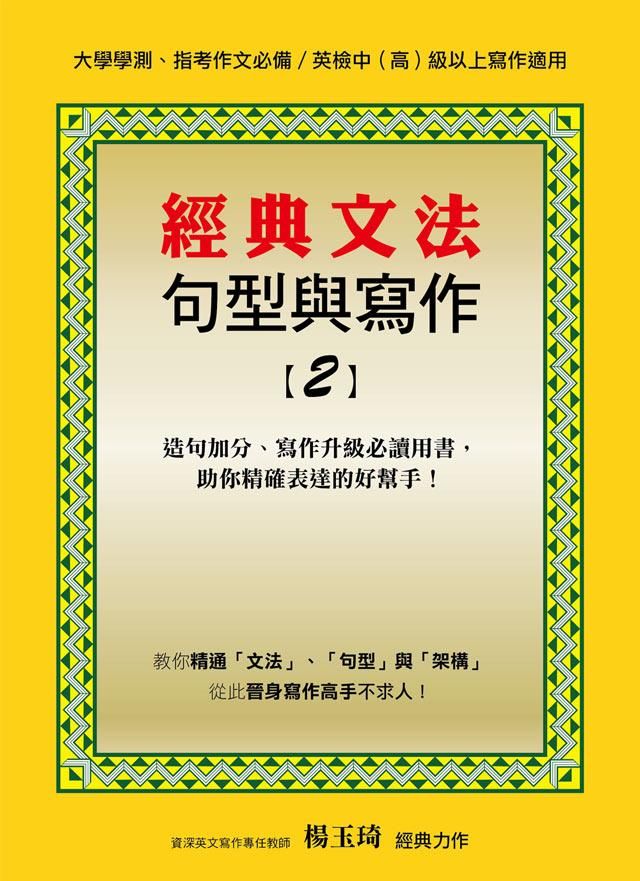 經典文法句型與寫作 2