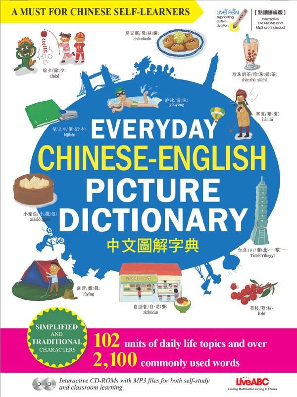 中文圖解字典 (點讀擴編版/附2DVD-ROM)