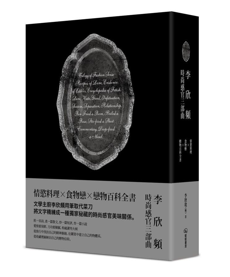 李欣頻的時尚感官三部曲: 情慾料理+食物戀+戀物百科全書 (3冊合售)