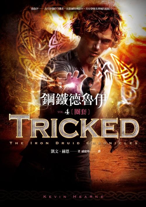 鋼鐵德魯伊 4: 圈套