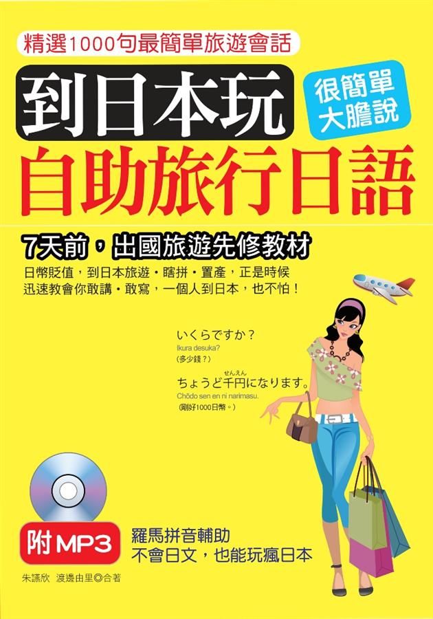 到日本玩：自助旅行日語