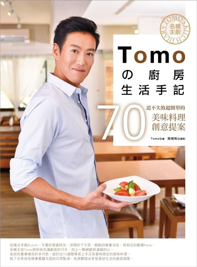 名模主廚Tomoの廚房生活手記: 70道不失敗超簡單的美味料理創意提案