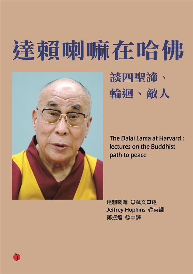 達賴喇嘛在哈佛: 談四聖諦、輪迴、敵人 (第2版)