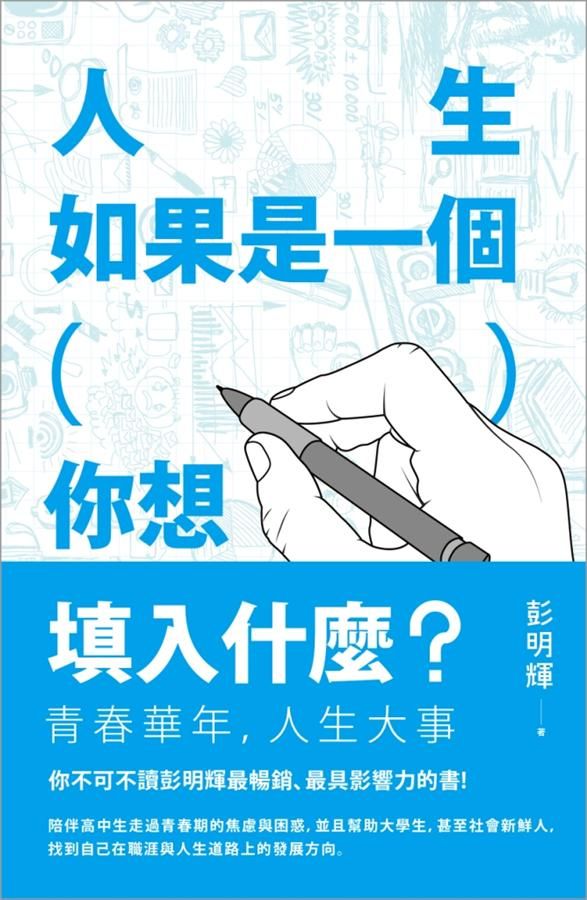 人生如果是一個( ), 你想填入什麼?