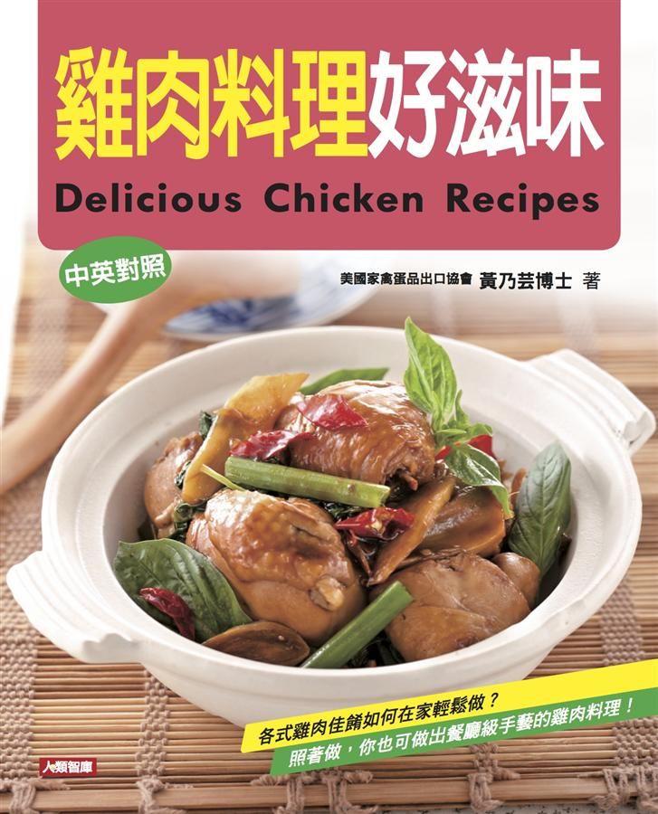 雞肉料理好滋味