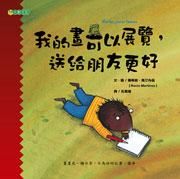 我的畫可以展覽, 送給朋友更好