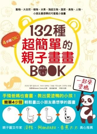 132種超簡單的親子畫畫Book: 手殘爸媽也會畫, 輕鬆教出愛塗鴨的小孩