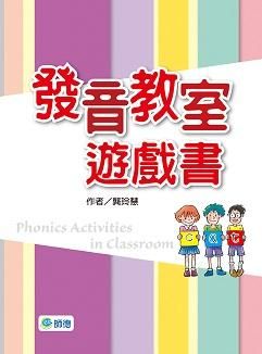 發音教室遊戲書