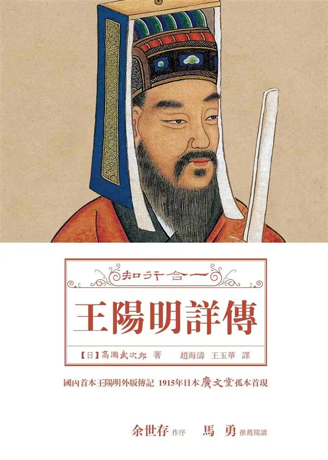 知行合一: 王陽明詳傳 (第2版)
