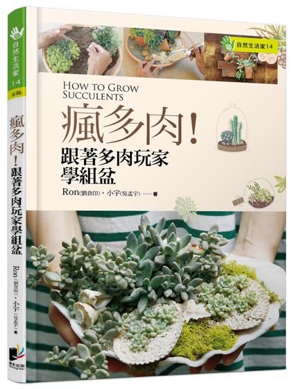 瘋多肉! 跟著多肉玩家學組盆