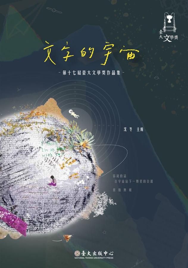 文字的宇宙: 第十七屆臺大文學獎作品集