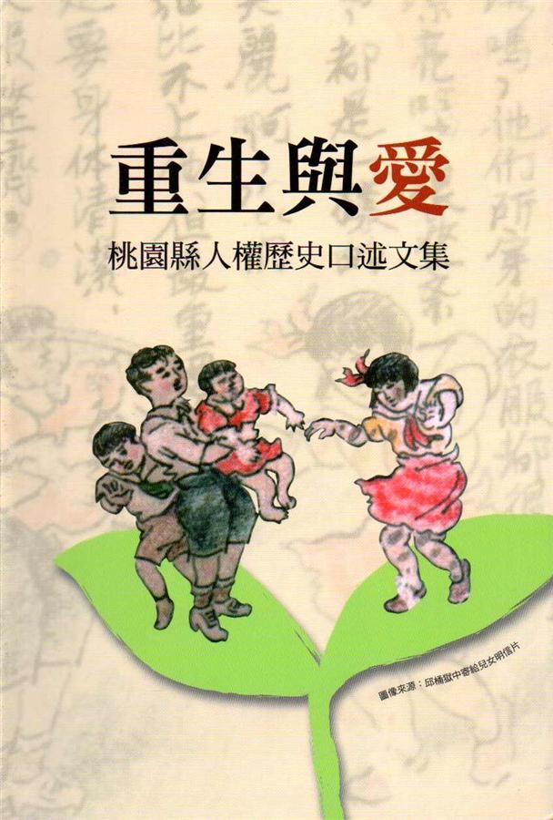 重生與愛: 桃園縣人權歷史口述文集