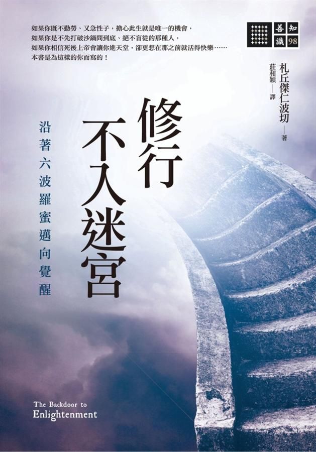 修行不入迷宮: 沿著六波羅蜜邁向覺醒