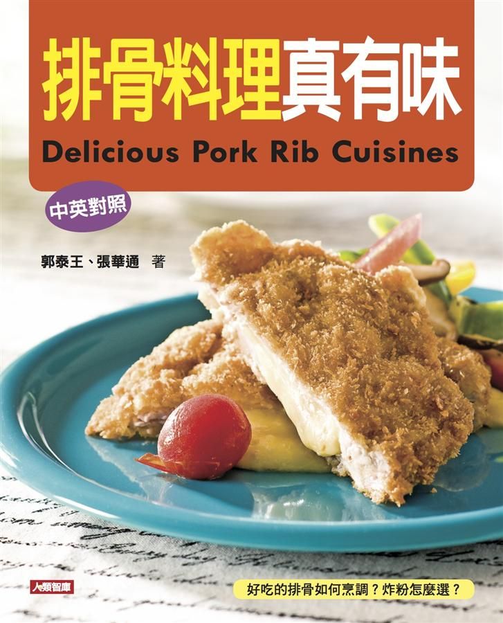 排骨料理真有味