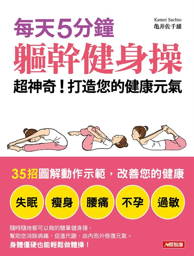每天5分鐘, 軀幹健身操: 超神奇! 打造您的健康元氣