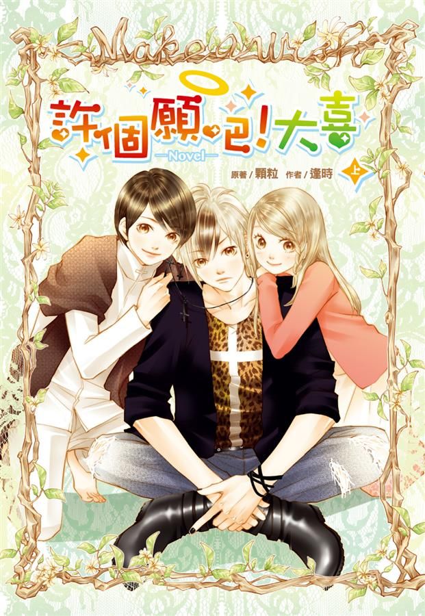許個願吧! 大喜 上