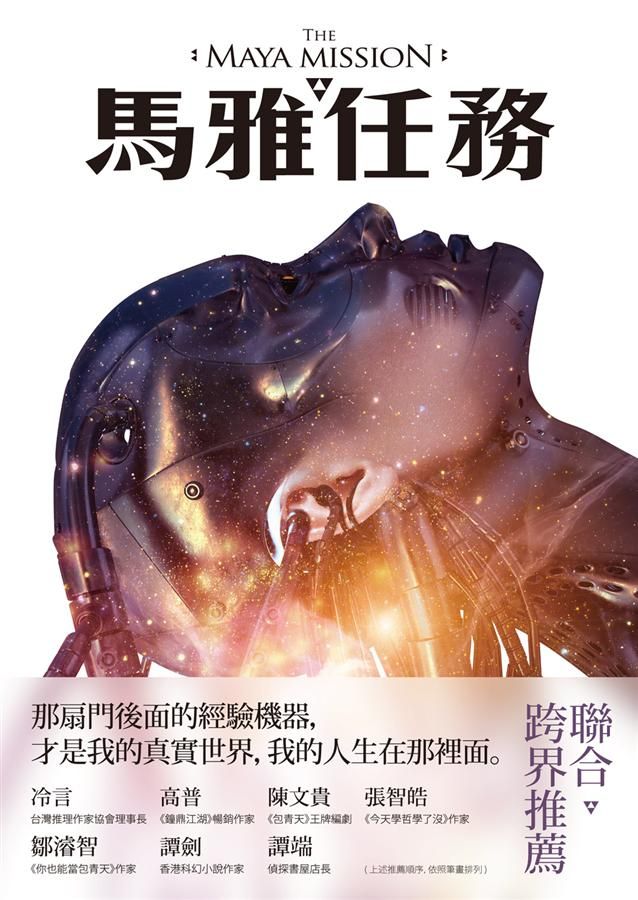 馬雅任務: 林斯諺科幻推理長篇