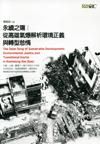 永續之殤: 從高雄氣爆解析環境正義與轉型怠惰