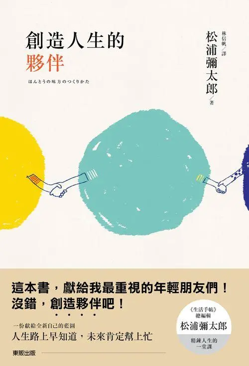 創造人生的夥伴