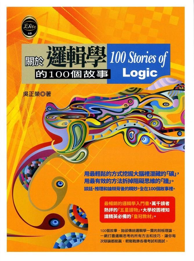 關於邏輯學的100個故事