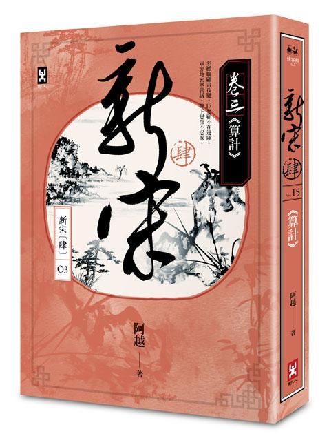 新宋 肆 卷三: 算計