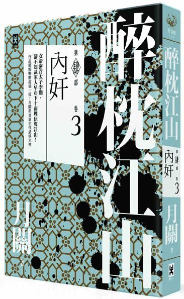 醉枕江山 第肆部 卷3: 內奸