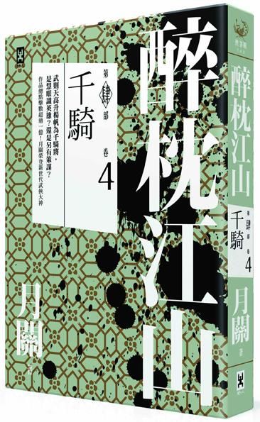 醉枕江山 第肆部 卷4: 千騎