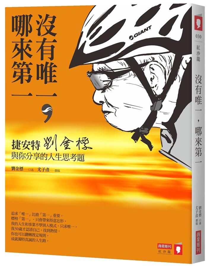 沒有唯一, 哪來第一: 捷安特劉金標與你分享的人生思考題