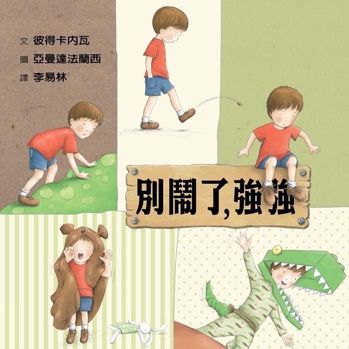 別鬧了, 強強
