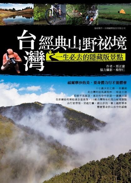 台灣經典山野祕境: 一生必去的隱藏版景點