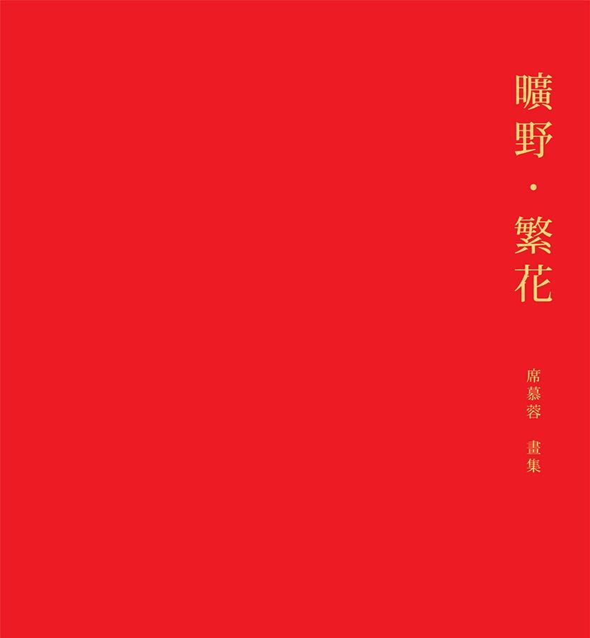 曠野．繁花: 席慕蓉畫集